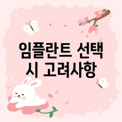 임플란트 선택 시 고려사항