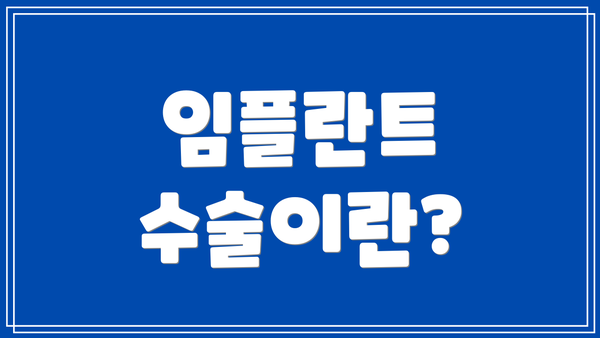 임플란트 수술이란?