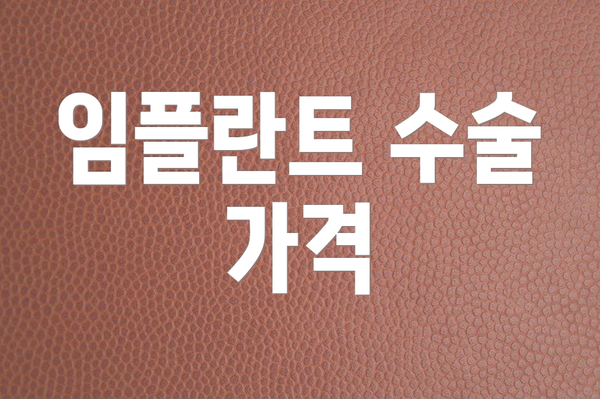 임플란트 수술 가격