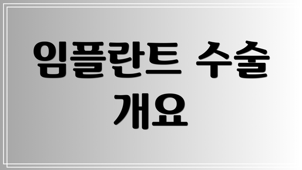 임플란트 수술 개요