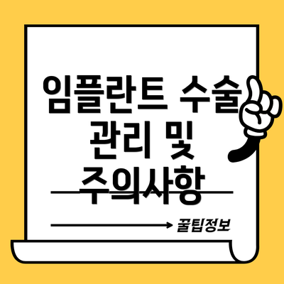 임플란트 수술 관리 및 주의사항