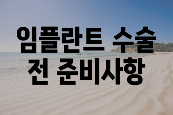 임플란트 수술 전 준비사항