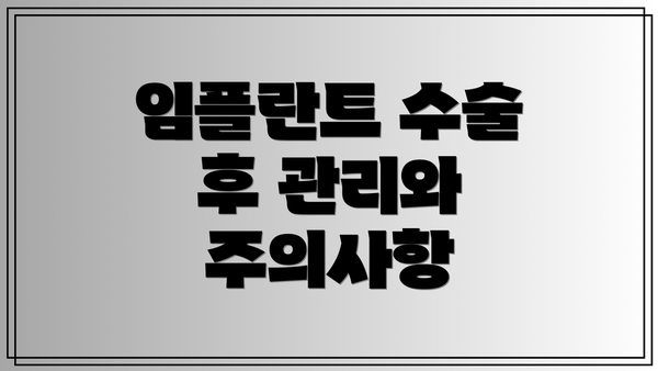 임플란트 수술 후 관리와 주의사항