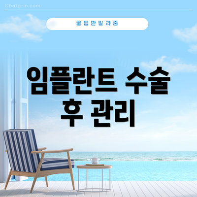 임플란트 수술 후 관리