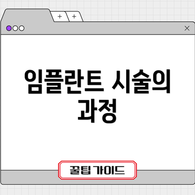 임플란트 시술의 과정