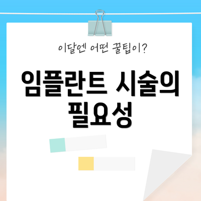 임플란트 시술의 필요성