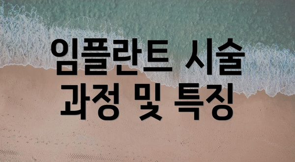 임플란트 시술 과정 및 특징