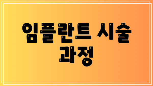 임플란트 시술 과정