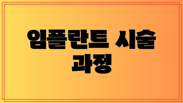 임플란트 시술 과정