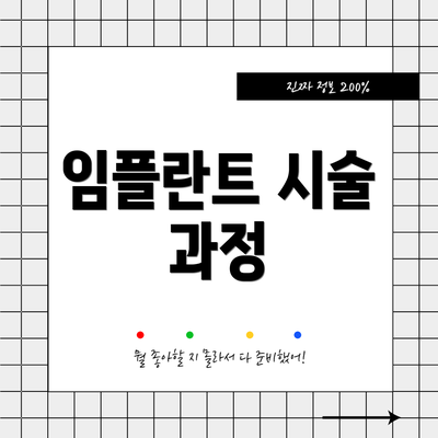 임플란트 시술 과정