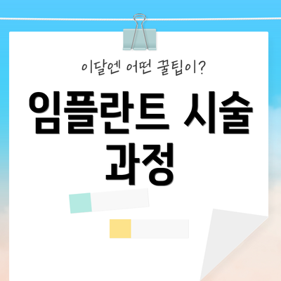 임플란트 시술 과정