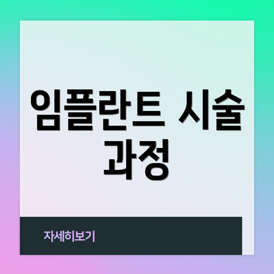 임플란트 시술 과정