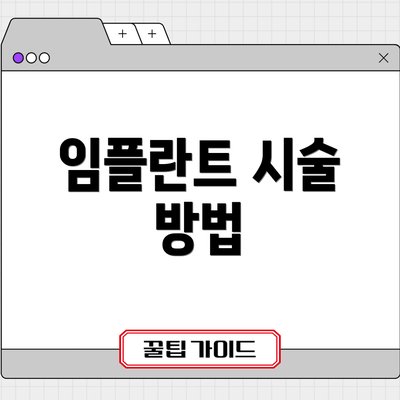 임플란트 시술 방법
