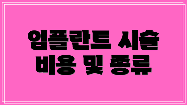 임플란트 시술 비용 및 종류