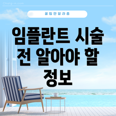 임플란트 시술 전 알아야 할 정보