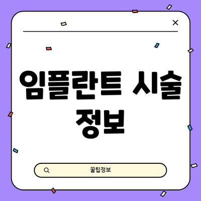 임플란트 시술 정보