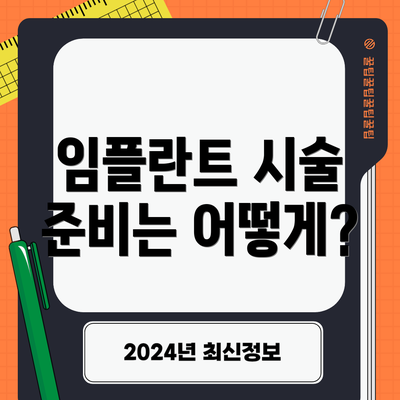 임플란트 시술 준비는 어떻게?