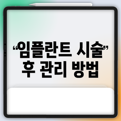 임플란트 시술 후 관리 방법