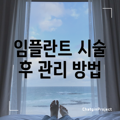 임플란트 시술 후 관리 방법