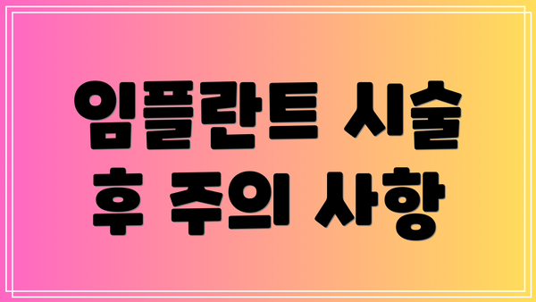 임플란트 시술 후 주의 사항