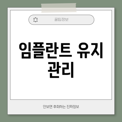 임플란트 유지 관리