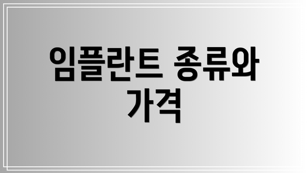임플란트 종류와 가격