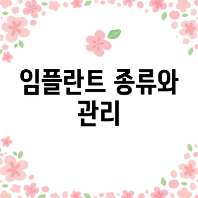 임플란트 종류와 관리