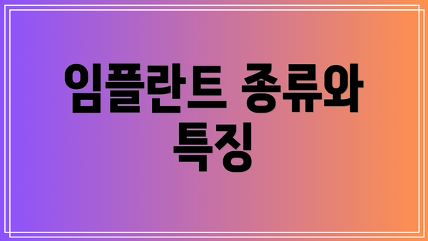 임플란트 종류와 특징