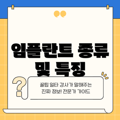 임플란트 종류 및 특징