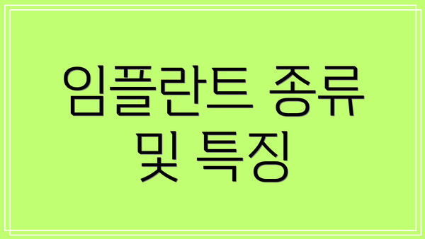 임플란트 종류 및 특징