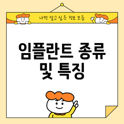 임플란트 종류 및 특징