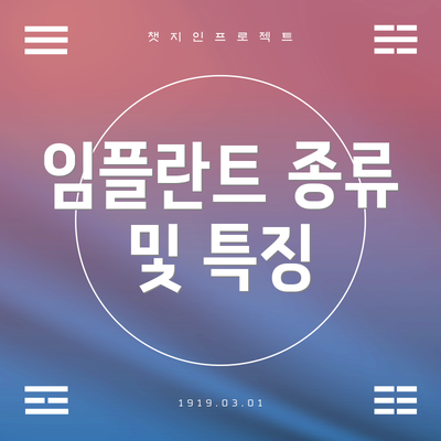 임플란트 종류 및 특징