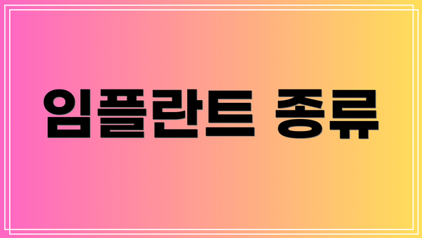임플란트 종류