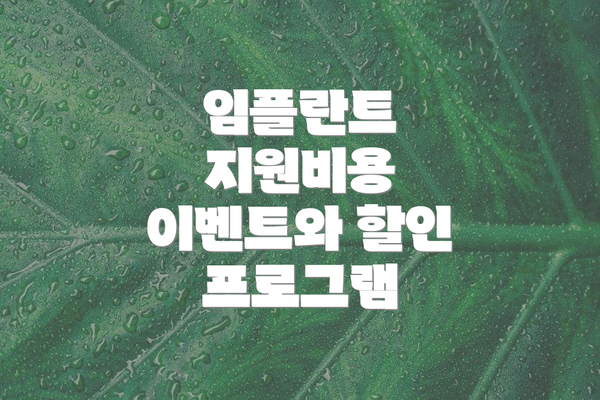 임플란트 지원비용 이벤트와 할인 프로그램