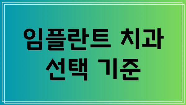 임플란트 치과 선택 기준