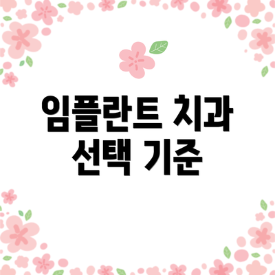임플란트 치과 선택 기준