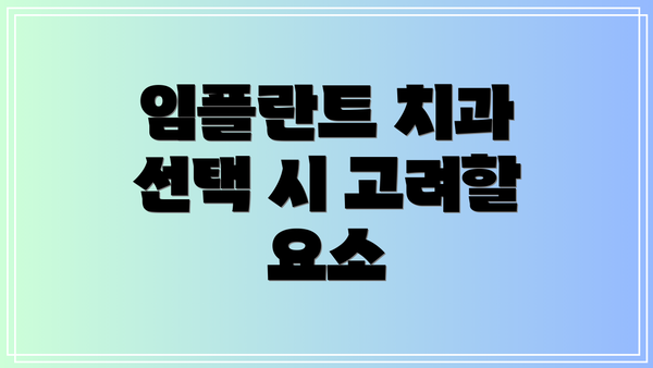 임플란트 치과 선택 시 고려할 요소