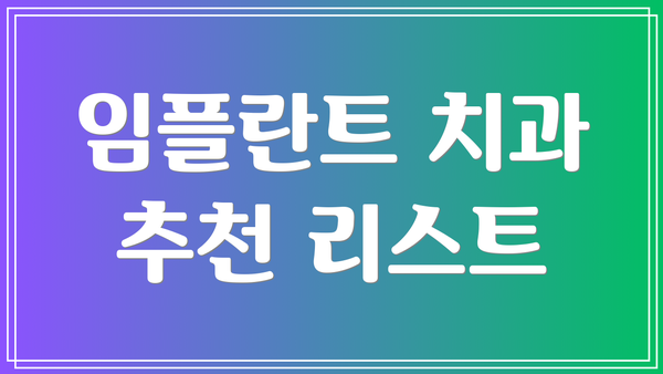 임플란트 치과 추천 리스트