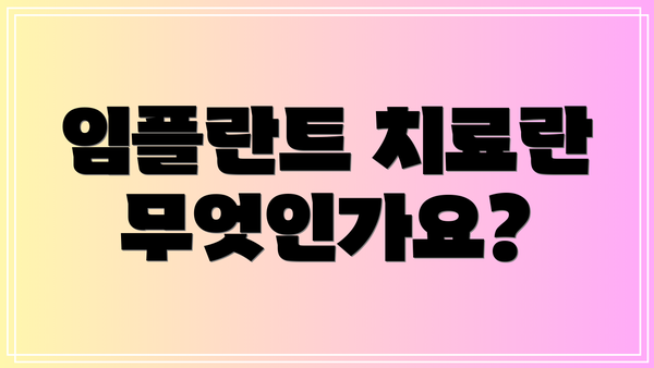 임플란트 치료란 무엇인가요?