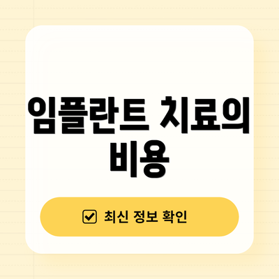 임플란트 치료의 비용