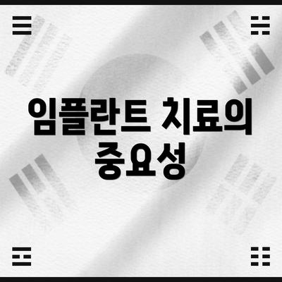 임플란트 치료의 중요성