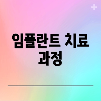 임플란트 치료 과정