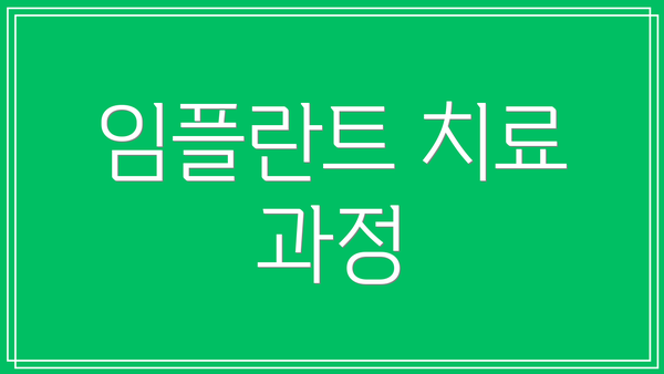 임플란트 치료 과정
