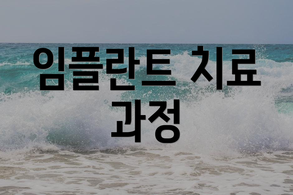 임플란트 치료 과정