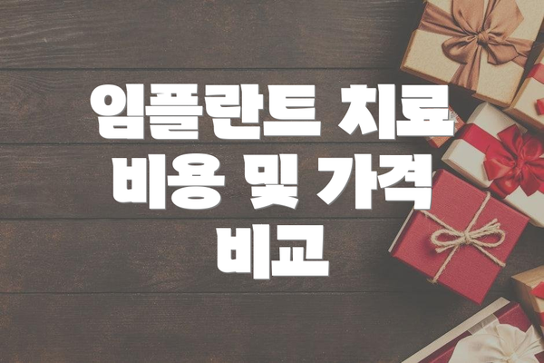 임플란트 치료 비용 및 가격 비교