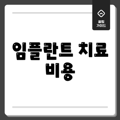 임플란트 치료 비용