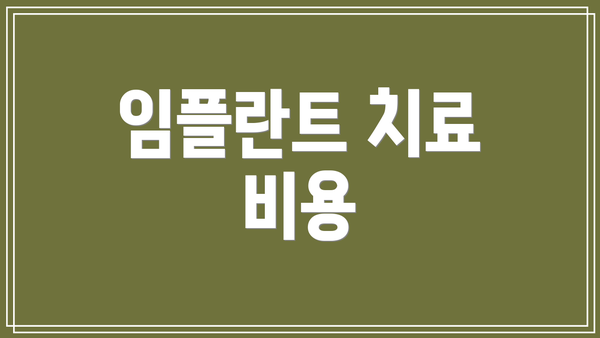 임플란트 치료 비용