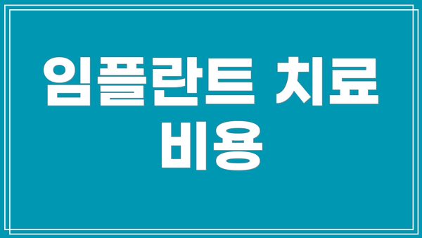 임플란트 치료 비용