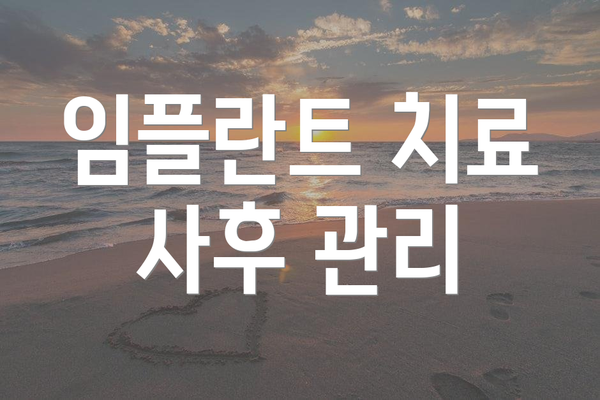 임플란트 치료 사후 관리