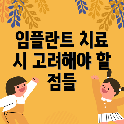 임플란트 치료 시 고려해야 할 점들